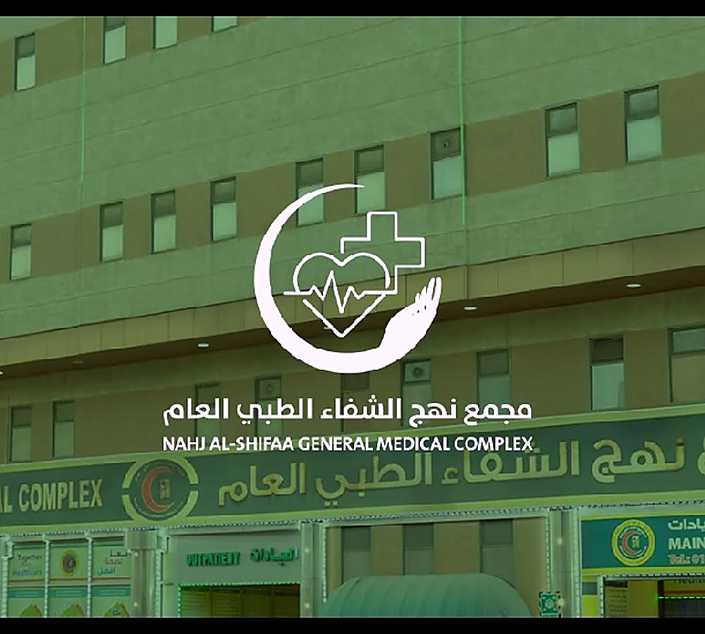 مجمع نهج الشفاء الطبي العام