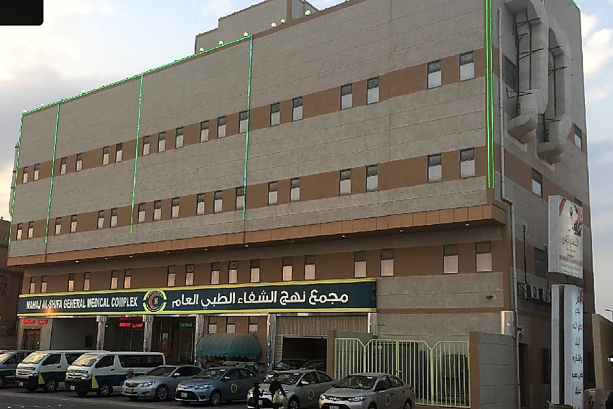واجهة مجمع نهج الشفاء الطبي العام